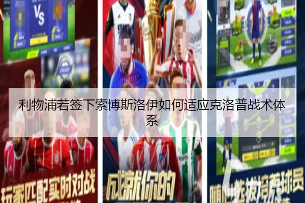 利物浦若签下索博斯洛伊如何适应克洛普战术体系
