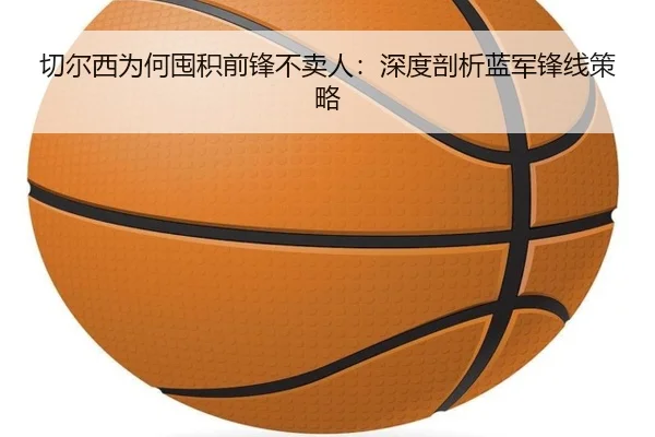 切尔西为何囤积前锋不卖人：深度剖析蓝军锋线策略