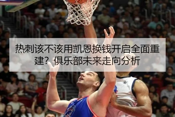 热刺该不该用凯恩换钱开启全面重建？俱乐部未来走向分析