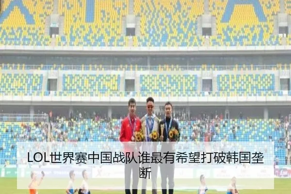 LOL世界赛中国战队谁最有希望打破韩国垄断
