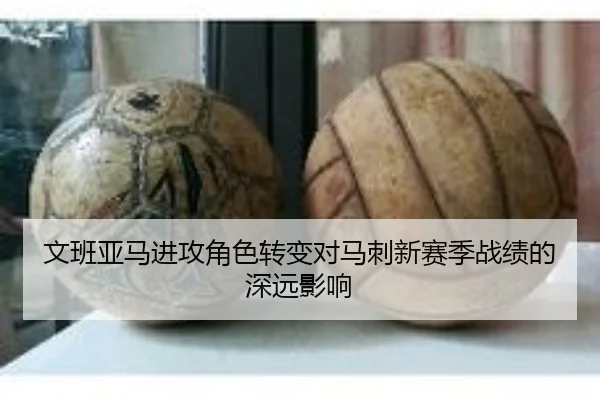 文班亚马进攻角色转变对马刺新赛季战绩的深远影响